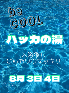 8月 ハッカの湯