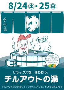 202408チルアウトの湯