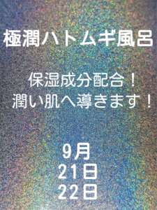 9月　極潤ハトムギ風呂