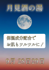 9月 月見酒の湯