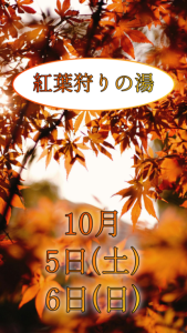 10月紅葉狩りの湯