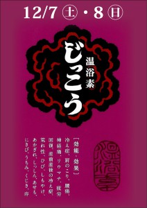 202412温浴素じっこう