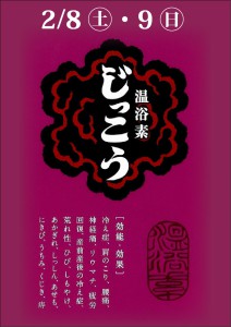 202502温浴素じっこう